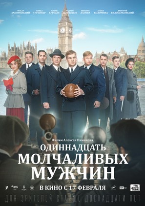 Odinnadtsat molchalivykh muzhchin - Russian Movie Poster (thumbnail)