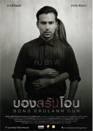 Bong Srolanh Oun - Thai Movie Poster (thumbnail)