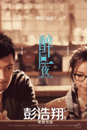 Lacuna - Chinese Movie Poster (thumbnail)