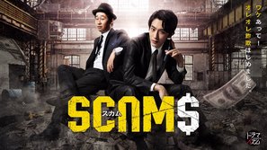 Scams - Japanese Movie Poster (thumbnail)
