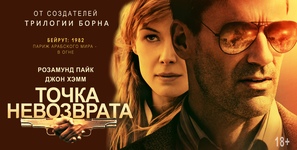 Beirut - Russian Movie Poster (thumbnail)