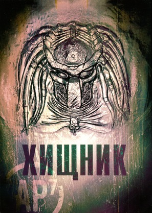 AVP: Alien Vs. Predator - Russian DVD movie cover (thumbnail)