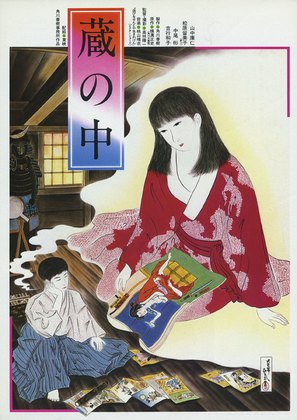 Kura no naka - Japanese Movie Poster (thumbnail)