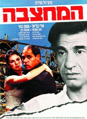 Ha-Mahtzeva - Israeli Movie Poster (thumbnail)