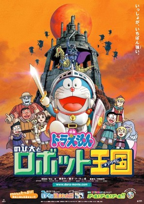 Doraemon: Nobita to robotto kingudamu - Japanese Movie Poster (thumbnail)