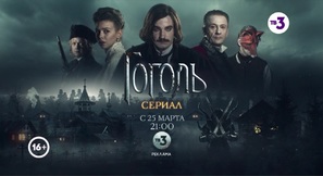 &quot;Gogol&#039;&quot; - Russian Movie Poster (thumbnail)