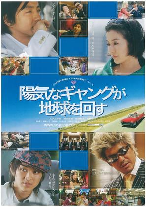 Yoki na gyangu ga chikyu o mawasu - Japanese Movie Poster (thumbnail)