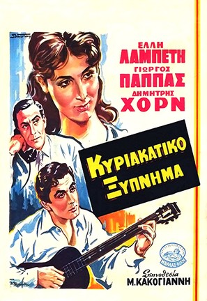 Kyriakatiko xypnima - Greek Movie Poster (thumbnail)