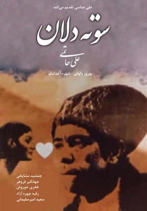 Sooteh-Delan - Iranian Movie Poster (thumbnail)