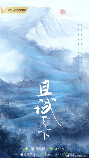 &quot;Qie Shi Tian Xia&quot; - Chinese Movie Poster (thumbnail)