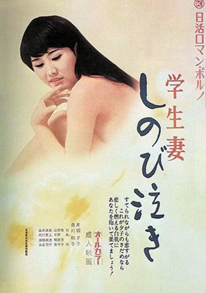 Gakusei-zuma: shinobi naki - Japanese Movie Poster (thumbnail)