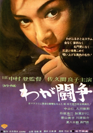 Waga toso - Japanese Movie Poster (thumbnail)