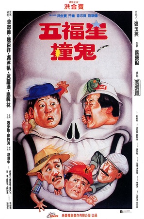 Wu fu xing chuang gui - Hong Kong Movie Poster (thumbnail)