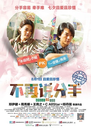 Break Up 100 - Hong Kong Movie Poster (thumbnail)