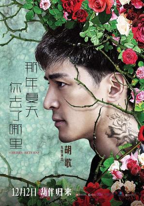 Cherry Returns - Chinese Movie Poster (thumbnail)