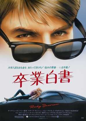 Risky Business - Japanese Movie Poster (thumbnail)