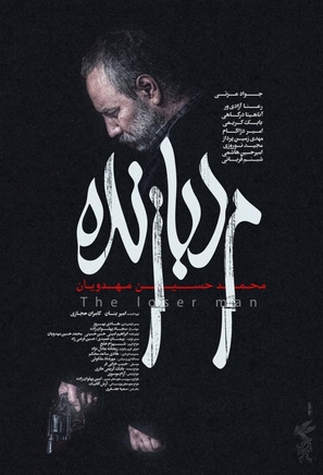 Marde Bazande - Iranian Movie Poster (thumbnail)
