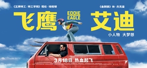 Eddie the Eagle - Chinese Movie Poster (thumbnail)