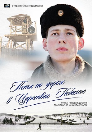 Petya po doroge v tsarstvie nebesnoe - Russian Movie Poster (thumbnail)