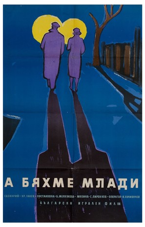 A byahme mladi - Bulgarian Movie Poster (thumbnail)