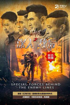 &quot;Special Forces Behind The Enemy Lines&quot; - Chinese Movie Poster (thumbnail)