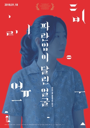 A Blue Mouthed Face - South Korean Movie Poster (thumbnail)