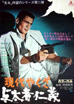 Gendai yakuza: yotamono jingi - Japanese Movie Poster (thumbnail)