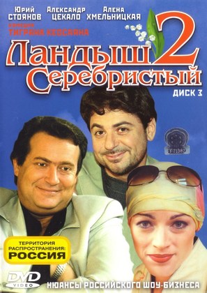 &quot;Landysh serebristyj&quot; - Russian poster (thumbnail)