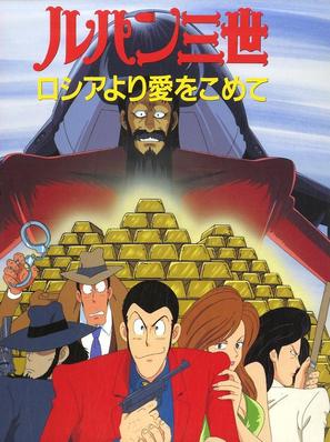 Rupan Sansei: Russia yori ai o komete - Japanese Movie Poster (thumbnail)