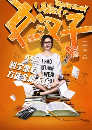 The Rise of a Tomboy - Chinese Movie Poster (thumbnail)