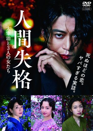 Ningen shikkaku: Dazai Osamu to 3-nin no onnatachi - Japanese DVD movie cover (thumbnail)