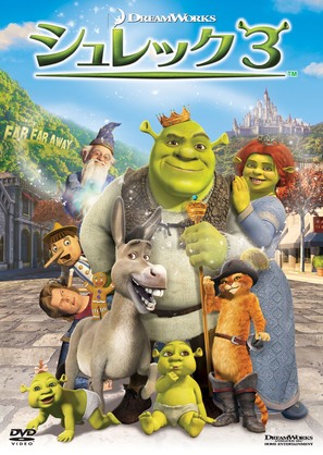 Shrek the Third - Japanese Movie Cover (thumbnail)