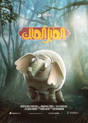 The Elephant King - Iranian Movie Poster (thumbnail)