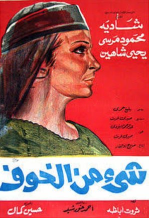 Shey min el khouf - Egyptian Movie Poster (thumbnail)