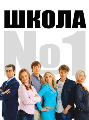 &quot;Shkola N&deg;1&quot; - Russian Movie Poster (thumbnail)