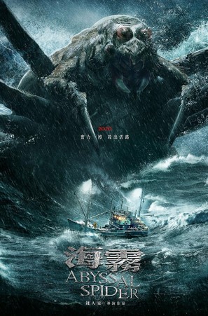 Abyssal Spider - Taiwanese Movie Poster (thumbnail)