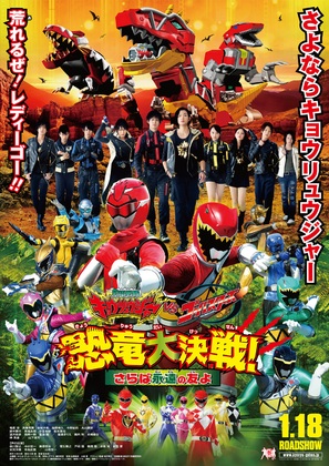 Jūden Sentai Kyōryūjā tai Gōbasutāzu: Kyōryū Daisakusen! Saraba Eien no Tomo yo - Japanese Movie Poster (thumbnail)