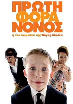 Proti fora nonos - Greek Movie Poster (thumbnail)