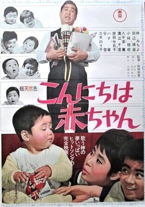Kon&#039;nichiwa akachan - Japanese Movie Poster (thumbnail)