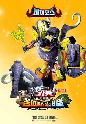 Hello Carbot the Movie: The Secret of Omphalos Island - South Korean Movie Poster (thumbnail)