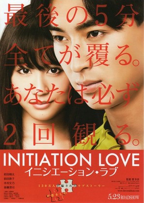 Initiation Love - Japanese Movie Poster (thumbnail)