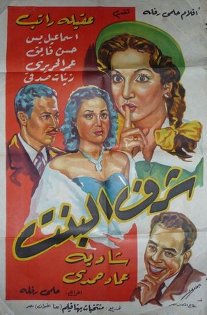 Sharaf el bint - Egyptian Movie Poster (thumbnail)