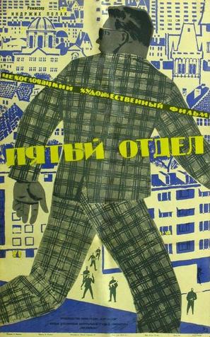P&aacute;t&eacute; oddelen&iacute; - Soviet Movie Poster (thumbnail)