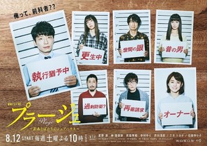 Plage: Wake ari bakari no Shared house - Japanese Movie Poster (thumbnail)