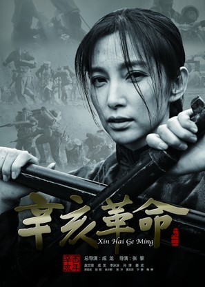 Xin hai ge ming - Chinese Movie Poster (thumbnail)