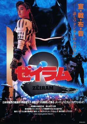Zeiramu 2 - Japanese Movie Poster (thumbnail)