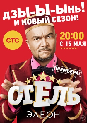 &quot;Otel Eleon&quot; - Russian Movie Poster (thumbnail)