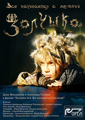 Zolushka 4x4. Vsyo nachinayetsya s zhelaniy - Russian Movie Poster (thumbnail)