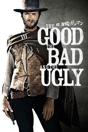Il buono, il brutto, il cattivo - Japanese Movie Cover (thumbnail)