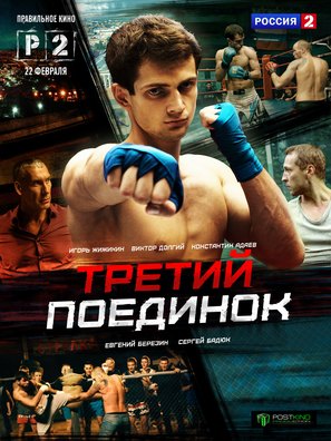 &quot;Tretiy poedinok&quot; - Russian Movie Poster (thumbnail)